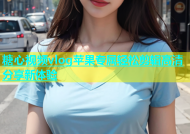 糖心视频vlog苹果专属轻松剪辑高清分享新体验