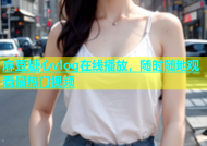 麻豆糖心vlog在线播放，随时随地观看最热门视频