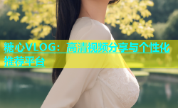 糖心VLOG：高清视频分享与个性化推荐平台