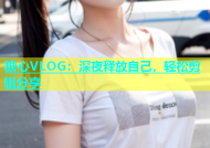 糖心VLOG：深夜释放自己，轻松剪辑分享
