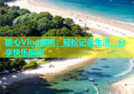 糖心Vlog樱桃：轻松记录生活，分享快乐瞬间