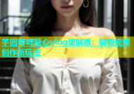 芋圆呀呀糖心vlog破解版：解锁视频创作新玩法