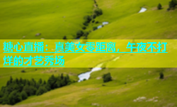 糖心直播：真美女零距离，午夜不打烊的才艺秀场