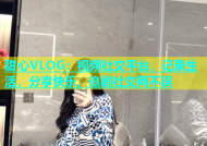 甜心VLOG：视频社交平台，记录生活，分享快乐，追剧社交两不误
