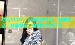 甜心VLOG：视频社交平台，记录生活，分享快乐，追剧社交两不误