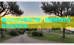 糖心VLOG官方下载：短视频创作与社交交友平台