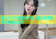 糖心VLOG免费版下载：轻松短视频创作与社交分享