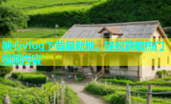 糖心vlog下载最新地，轻松获取热门视频内容