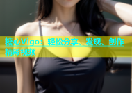 糖心Vigo：轻松分享、发现、创作精彩视频