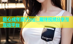 糖心成年版Vlog：趣味视频分享与互动平台