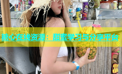糖心在线资源：甜蜜学习与分享平台