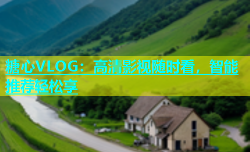 糖心VLOG：高清影视随时看，智能推荐轻松享