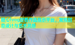 糖心lvog好看作品展示平台，发现创意设计与艺术灵感
