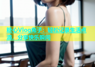 糖心Vlog兔子：轻松记录生活点滴，分享快乐瞬间
