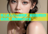 糖心成人vlog破解版：解锁视频创作新高度，自由编辑与分享