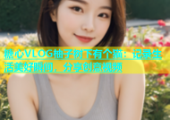 糖心VLOG柚子树下有个猫：记录生活美好瞬间，分享创意视频