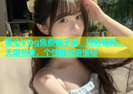 糖心Vlog免费柚子猫：精彩视频，无限畅享，个性推荐更懂你