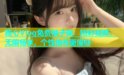 糖心Vlog免费柚子猫：精彩视频，无限畅享，个性推荐更懂你