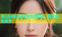 糖心纠缠小说全文免费阅读，畅享精彩故事