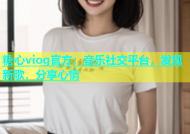 糖心viog官方：音乐社交平台，发现新歌，分享心情