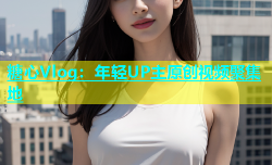 糖心Vlog：年轻UP主原创视频聚集地