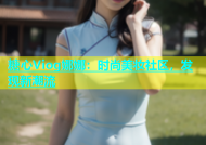 糖心Viog娜娜：时尚美妆社区，发现新潮流