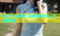 糖心Viog娜娜：时尚美妆社区，发现新潮流