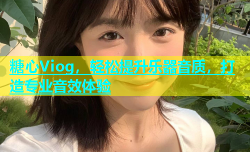 糖心Viog，轻松提升乐器音质，打造专业音效体验