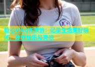 糖心vlog许淑怡：记录生活美好瞬间，分享快乐与灵感