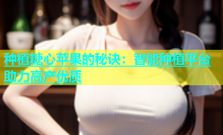 种植糖心苹果的秘诀：智能种植平台助力高产优质