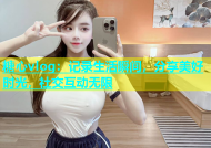 糖心vlog：记录生活瞬间，分享美好时光，社交互动无限