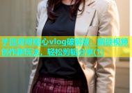 芋圆呀呀糖心vlog破解版：解锁视频创作新玩法，轻松剪辑分享(1)