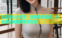 流云糖心小饼干：在线免费阅读，小说爱好者的甜蜜聚集地