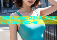 鸡教练糖心vlog：记录生活，分享美好，社交互动一站式平台