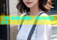 tx糖心视频免费观看，尽享精彩影视世界