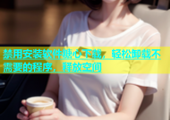 禁用安装软件糖心下载，轻松卸载不需要的程序，释放空间