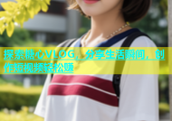 探索糖心VLOG，分享生活瞬间，创作短视频轻松赚