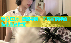 糖心在线：智能导航，即刻解锁你的私密影音世界
