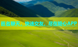 匿名聊天，快速交友，尽在糖心APP