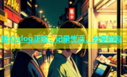 糖心vlog正版：记录生活，分享精彩