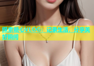 探索糖心VLOG：记录生活，分享美好瞬间