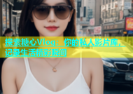 探索糖心Vlog：你的私人影片库，记录生活精彩瞬间