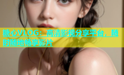 糖心VLOG：高清影视分享平台，随时随地畅享影片