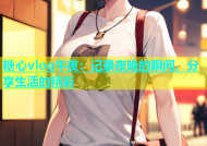 糖心vlog午夜：记录夜晚的瞬间，分享生活的精彩