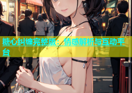 糖心纠缠完整版：情感解析与互动平台