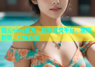 糖心viog官方：音乐社交平台，发现新歌，分享心情