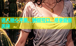 诱人糖心苹果，鲜甜可口，尽享健康美味