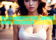 糖心vlog轻量版VIP共享：独家内容随时看，轻松记录生活