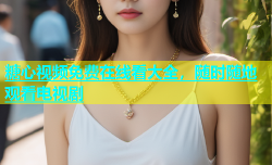 糖心视频免费在线看大全，随时随地观看电视剧