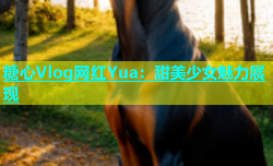 糖心Vlog网红Yua：甜美少女魅力展现